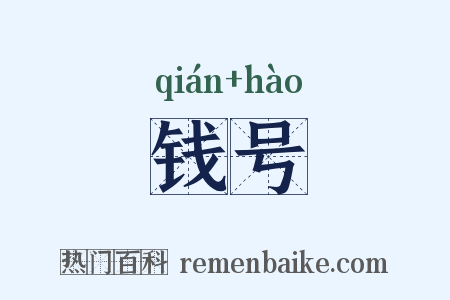 钱号是什么意思的图片